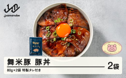 山辺町産のお米を食べて育つブランド豚『舞米豚（まいまいとん）』。肉質はきめ細やかで柔らかく、脂肪が少なく甘みがあり美味しいと評判です。さらに、環境に配慮した生産システムをとる"地域と環境にや