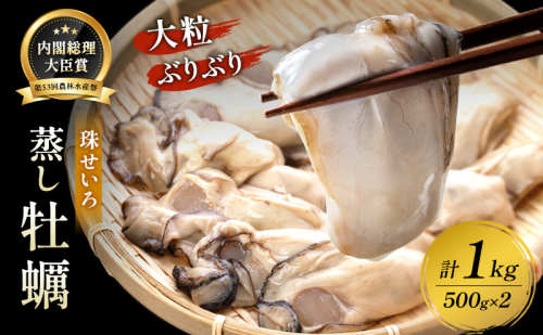 牡蠣 冷凍 蒸し牡蠣 内閣総理大臣賞 受賞 大粒 1kg （500g×2箱） MSC認証 マルト水産 岡山県邑久町虫明産 かき カキ 貝 海鮮 魚介類 魚介  130837 - 岡山県瀬戸内市