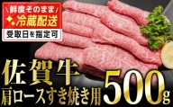 「佐賀牛」肩ロースすき焼き用 500g【冷凍配送】