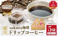 【父の日ギフト】旭川 sakura珈琲ドリップコーヒー 5種 各3袋セット_04175