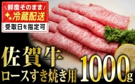 1000g 「佐賀牛」ロースすき焼き用【チルドでお届け!】