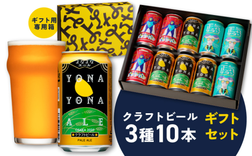 よなよなエールとクラフトビール 3種10本 ギフトセット G995 1308901 - 大阪府泉佐野市