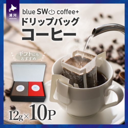 【贈答用にもおススメ♪】ドリップバッグコーヒー12g×10P[49-1384] 1308988 - 北海道浦河町