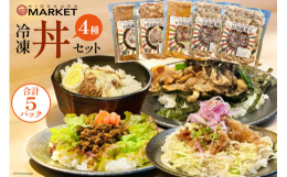 1番人気の【日出蔵丼(1人前×2)】と人気第2位の【2代目まかない丼(2人前)】、こだわり抜いた【日出蔵カリー(1人前)】、【ピリ辛ひき肉丼（2人前）】の4種5パックセットです！●有限会社日出蔵とは？