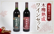 【余市】葡萄作りの匠 木樽熟成ワインセット【北海道】