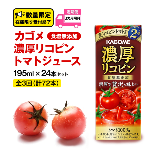 【 全3回 隔月 定期便 】 カゴメ 濃厚リコピン 食塩無添加 トマトジュース 195ml × 24本 カゴメトマトジュース KAGOME トマト ジュース 紙パック 食塩 無添加 無塩 トマト100％ 頒布会 数量限定 1309194 - 茨城県牛久市