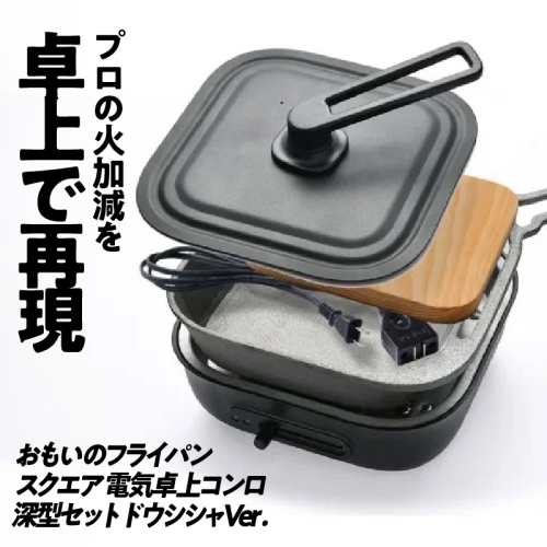 〈カンブリア宮殿で紹介されました！〉 おもいのフライパン スクエア 電気卓上コンロ 深型セット ドウシシャVer.  【目指したのは いつでも変わらない極上の焼き加減】 H051-231 1309238 - 愛知県碧南市