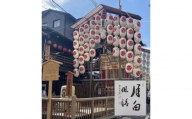 高僧の揮毫色紙プラス祇園祭山鉾搭乗体験・後祭（7/21～23） 　※寄附金は文化財保護に使途を限定しています。
