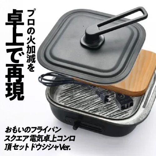 〈カンブリア宮殿で紹介されました！〉 おもいのフライパン スクエア 電気卓上コンロ 頂-ITADAKI-セット ドウシシャVer.  【目指したのは いつでも変わらない極上の焼き加減】 H051-232 1309246 - 愛知県碧南市