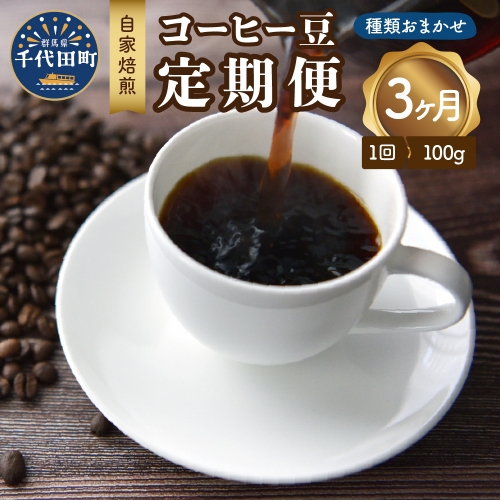 【3ヵ月定期便】自家焙煎コーヒー豆 100g×3ヵ月 種類おまかせ 1309252 - 群馬県千代田町