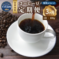 【3ヵ月定期便】自家焙煎コーヒー豆 100g×3ヵ月 種類おまかせ