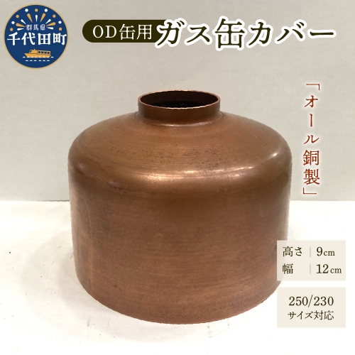 OD缶ガス缶カバー 銅製 250 230用 1309254 - 群馬県千代田町