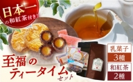 【数量限定】乳菓子と和紅茶のセット【山の未来舎】 [YBV042]