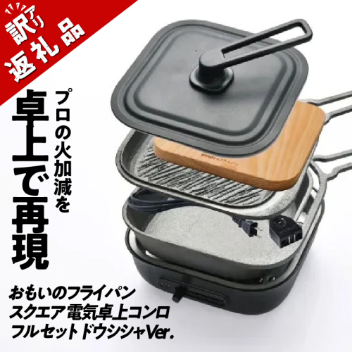 〈カンブリア宮殿で紹介されました！〉 【訳あり】おもいのフライパン スクエア 電気卓上コンロフル セット ドウシシャVer. 【目指したのは いつでも変わらない極上の焼き加減】 H051-234 1309346 - 愛知県碧南市