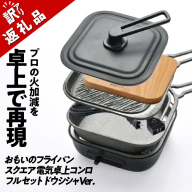 〈カンブリア宮殿で紹介されました！〉 【訳あり】おもいのフライパン スクエア 電気卓上コンロフル セット ドウシシャVer. 【目指したのは いつでも変わらない極上の焼き加減】 H051-234