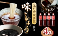 【江戸時代創業】なるせみそ・しょうゆの味しょう 1L×4本 /角味噌醤油 [UAX029]