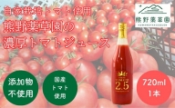 熊野薬草園の濃厚トマトジュース（1本）