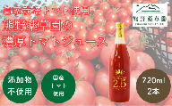 熊野薬草園の濃厚トマトジュース（2本）