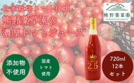 熊野薬草園の濃厚トマトジュース（12本）