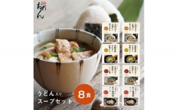 【ふるさと納税】【名代おめん】食べる日本のスープ8食セット