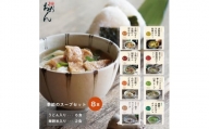 【名代おめん】食べる日本のスープ8食セット（4種×2個）