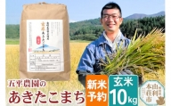 《新米予約》【玄米】《12月頃より順次発送予定》 令和6年産 秋田県産 五平農園の あきたこまち10kg