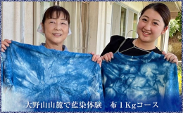山北町の大野山山麓に広がる共和地区で水源の森の美しい湧水を使わせていただいて藍染を行っています。すくもから藍建した本藍染では、ポリエステル、ポリウレタン以外の素材はほとんど染まります。綿のＴシャツやパ
