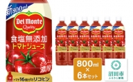 デルモンテ 食塩無添加トマトジュース 800ml×6本セット 群馬県沼田市製造製品