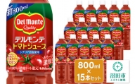 デルモンテ トマトジュース（有塩）800ml×15本セット 群馬県沼田市製造製品