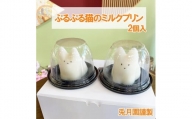 ぷるぷる　猫　ミルクプリン　２個　猫プリン　韓国　三島　牛乳プリン　母の日　ギフト　母の日ギフト　子供　
