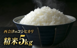 【甘み・風味・粘り気のバランスが最高！】ほんのりとした甘みと程よい粘り。日本でも有数の米どころとされる「福島県」のコシヒカリは、粒揃いで艶のある、炊きあがりの良さも特徴です。バランスの取れた味わいを感
