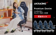 AKRacing Premium Denim（ヘッドレスト・ランバーサポート付き）エーケーレーシング ゲーミングチェア 4台セット【2024年9月より順次発送】