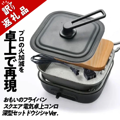 〈カンブリア宮殿で紹介されました！〉 【訳あり】おもいのフライパン スクエア 電気卓上コンロ 深型セット ドウシシャVer.  【目指したのは いつでも変わらない極上の焼き加減】 H051-235 1309533 - 愛知県碧南市