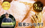 令和6年産 JAS認定 有機栽培米 コシヒカリ 精米 3kg 米 お米 おこめ ご飯 ごはん 福島県 西会津町 F4D-0728