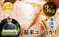 令和6年産 JAS認定 有機栽培米 西会津産米 コシヒカリ 無洗米 3kg 米 お米 おこめ ご飯 ごはん 福島県 西会津町 F4D-0722