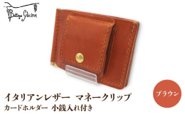 カードホルダー＆コインケース一体型のマネークリップスタイリッシュなデザインのマネークリップに、カードホルダーとコインケースが付いています。コインケースはボックス型で、小銭が見やすく取り出しやすくなって