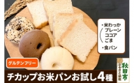 グルテンフリー チカップお米パンお試し4種セット(食パン・米わっか：プレーン・ココア・ごま)