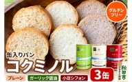 グルテンフリー 缶入りパン 【コクミノル】3缶セット(プレーン・小豆シフォン・ガーリック醤油)×各1缶