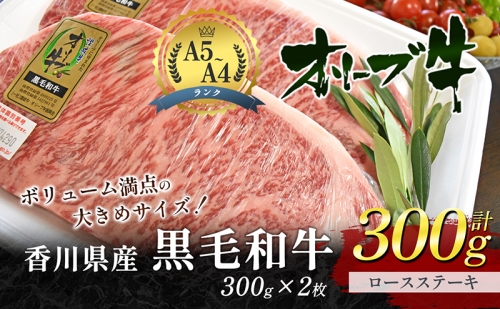 香川県産黒毛和牛オリーブ牛「ロースステーキ 300g×2枚」 13096 - 香川県東かがわ市