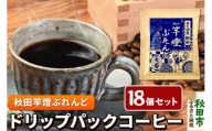 秋田竿燈ぶれんど ドリップパックコーヒー 18個セット