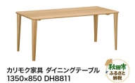カリモク家具 ダイニングテーブル／DH8811（1350×850）国産 オーク材