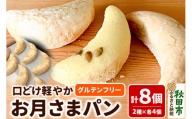 グルテンフリー 口どけ軽やか【お月さまパン】(シナモンコーヒー風味・カリー風味)2種×4個(計8個)
