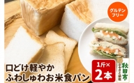 グルテンフリー 口どけ軽やか【ふわしゅわお米食パン】1斤×2本