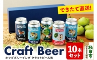 【できたて直送！】クラフトビール缶 10本セット(5本セット×2箱)【ホップドッグブルーイング】