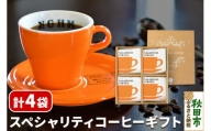 スペシャルティコーヒー ギフト 2種×2袋 計4袋 NS-25