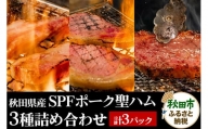 秋田県産 SPFポーク聖ハム3種詰め合わせ 計3パック