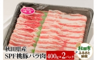 秋田県産 SPF桃豚バラ肉 400g×2パック