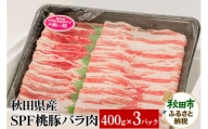 秋田県産 SPF桃豚バラ肉 400g×3パック