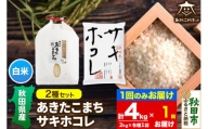 あきたこまち・サキホコレ 2種食べ比べセット 計4kg (2kg×各1袋)【白米】 秋田県産