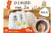 《定期便2ヶ月》ひとめぼれ 10kg(5kg×2袋) 【無洗米】秋田市産